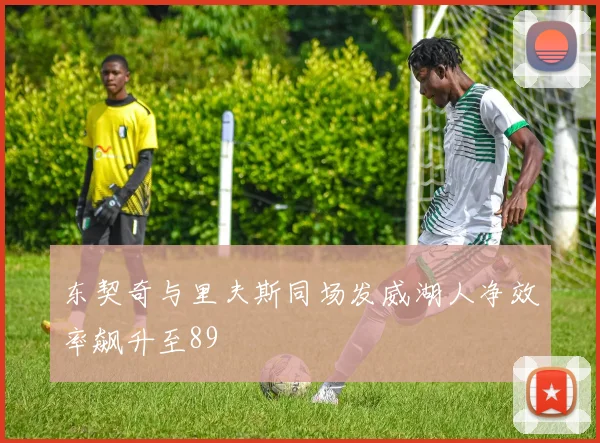 东契奇与里夫斯同场发威湖人净效率飙升至89