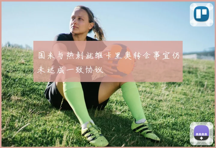 国米与热刺就维卡里奥转会事宜仍未达成一致协议