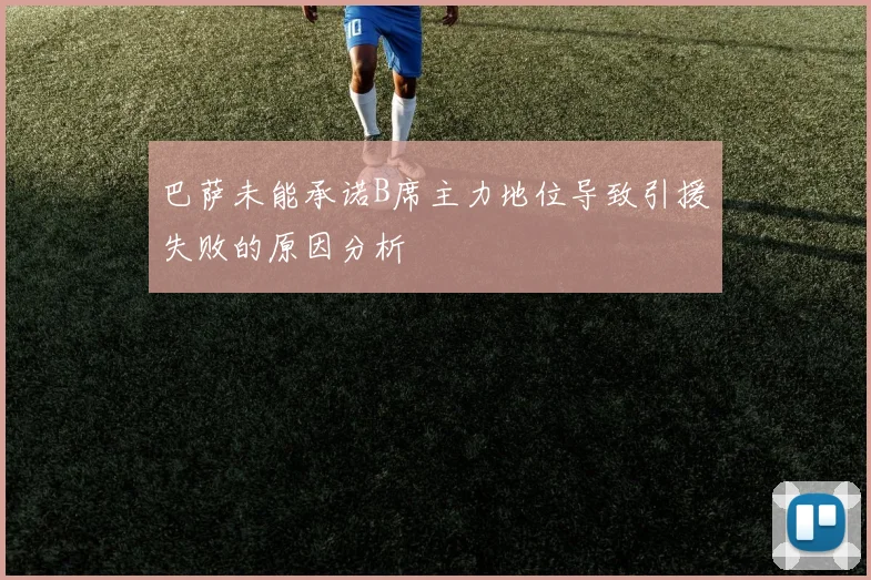 巴萨未能承诺B席主力地位导致引援失败的原因分析