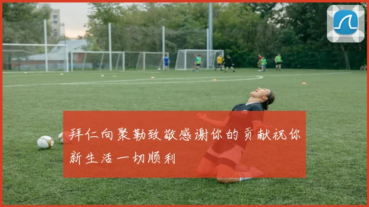 拜仁向聚勒致敬感谢你的贡献祝你新生活一切顺利